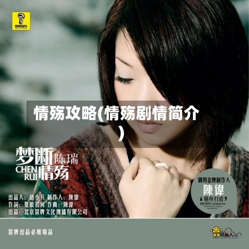 情殇攻略(情殇剧情简介)-第3张图片