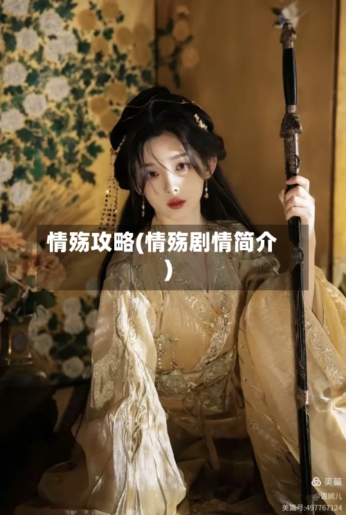 情殇攻略(情殇剧情简介)