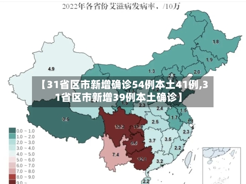 【31省区市新增确诊54例本土41例,31省区市新增39例本土确诊】