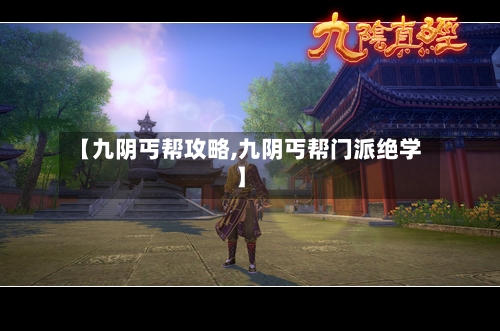 【九阴丐帮攻略,九阴丐帮门派绝学】