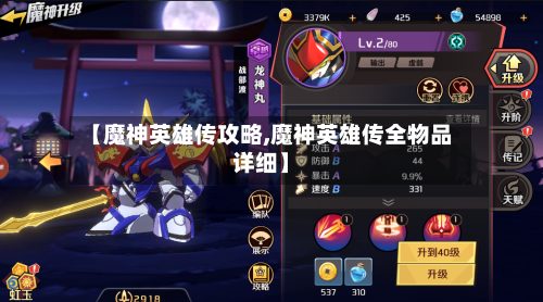 【魔神英雄传攻略,魔神英雄传全物品详细】