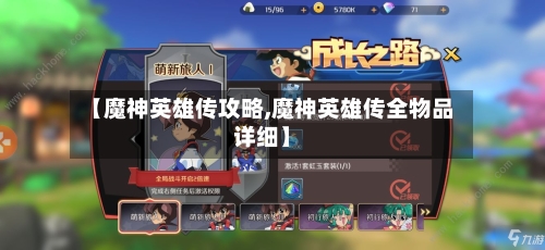 【魔神英雄传攻略,魔神英雄传全物品详细】-第2张图片