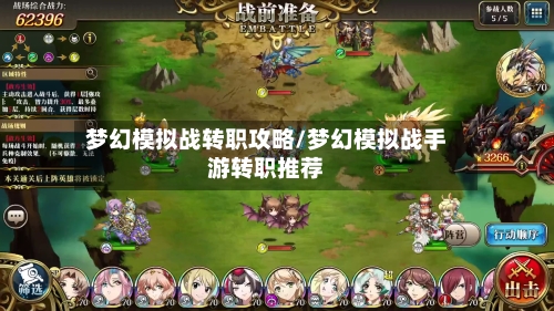 梦幻模拟战转职攻略/梦幻模拟战手游转职推荐