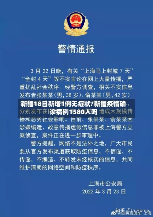 新疆18日新增1例无症状/新疆疫情确诊病例1580人吗-第2张图片