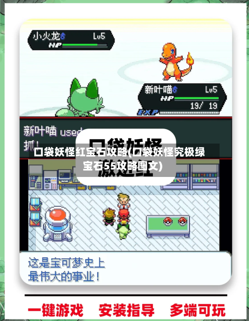 口袋妖怪红宝石攻略(口袋妖怪究极绿宝石55攻略图文)-第2张图片