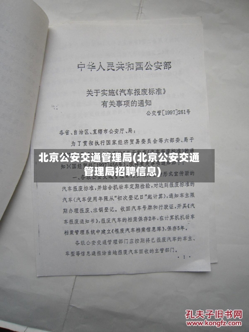 北京公安交通管理局(北京公安交通管理局招聘信息)-第2张图片