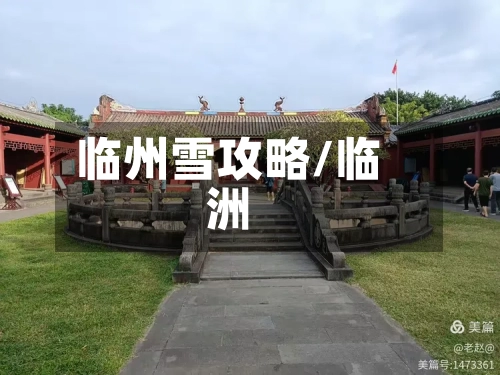 临州雪攻略/临洲