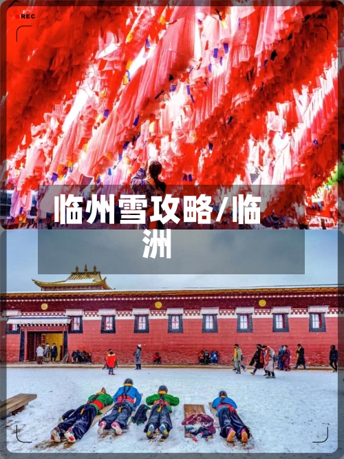 临州雪攻略/临洲-第3张图片