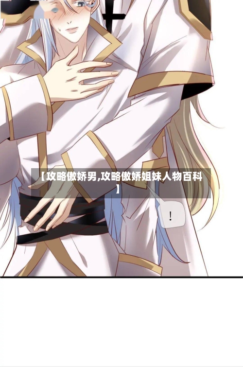 【攻略傲娇男,攻略傲娇姐妹人物百科】