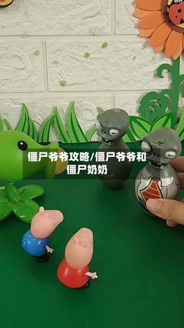 僵尸爷爷攻略/僵尸爷爷和僵尸奶奶