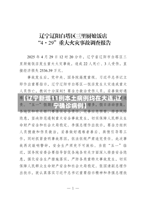 【辽宁新增11例本土病例均在大连,辽宁确诊病例】-第2张图片