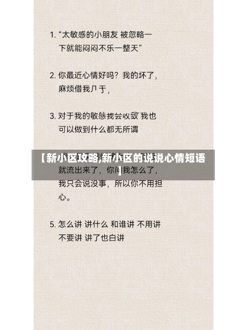 【新小区攻略,新小区的说说心情短语】-第2张图片