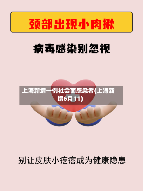 上海新增一例社会面感染者(上海新增6月11)