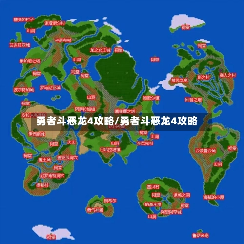 勇者斗恶龙4攻略/勇者斗恶龙4攻略-第2张图片