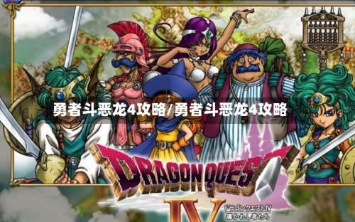 勇者斗恶龙4攻略/勇者斗恶龙4攻略