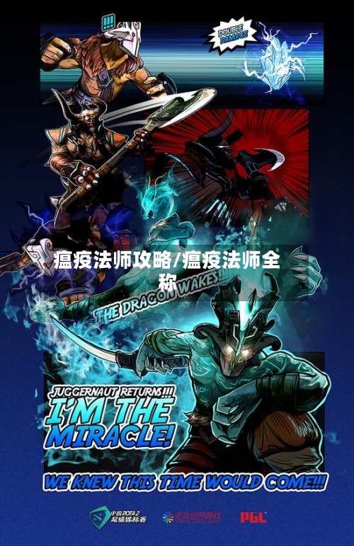 瘟疫法师攻略/瘟疫法师全称