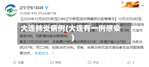 大连肺炎病例(大连有一例感染)-第2张图片