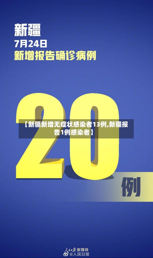 【新疆新增无症状感染者13例,新疆报告1例感染者】-第3张图片