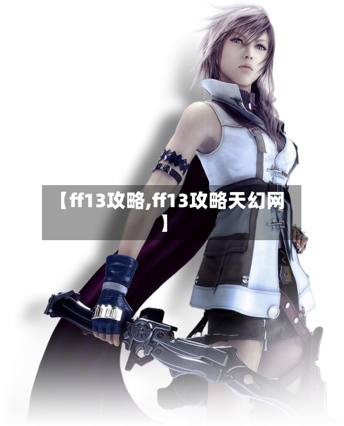 【ff13攻略,ff13攻略天幻网】