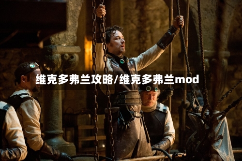 维克多弗兰攻略/维克多弗兰mod