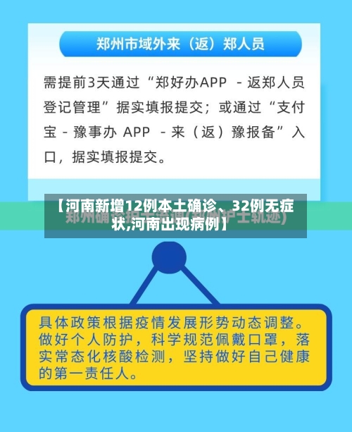 【河南新增12例本土确诊、32例无症状,河南出现病例】