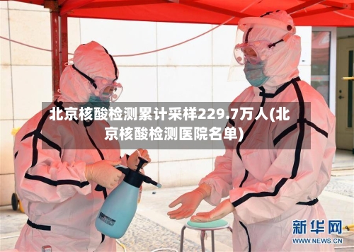 北京核酸检测累计采样229.7万人(北京核酸检测医院名单)
