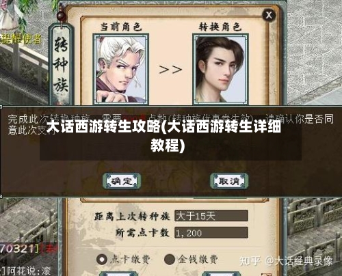 大话西游转生攻略(大话西游转生详细教程)-第3张图片