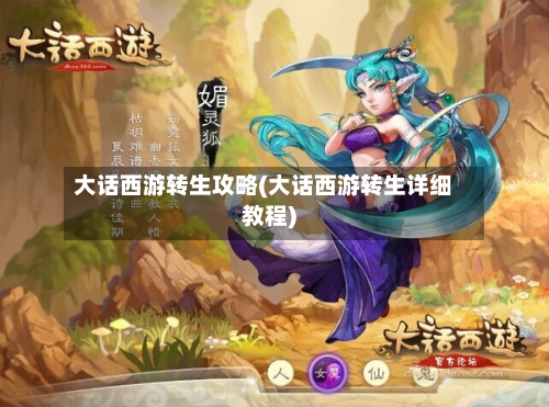 大话西游转生攻略(大话西游转生详细教程)-第2张图片