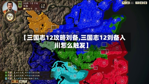 【三国志12攻略刘备,三国志12刘备入川怎么触发】