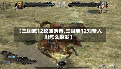 【三国志12攻略刘备,三国志12刘备入川怎么触发】-第3张图片