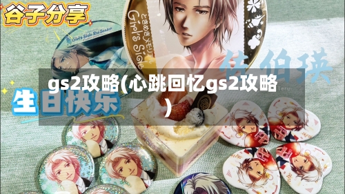 gs2攻略(心跳回忆gs2攻略)