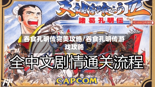 吞食孔明传完美攻略/吞食孔明传游戏攻略