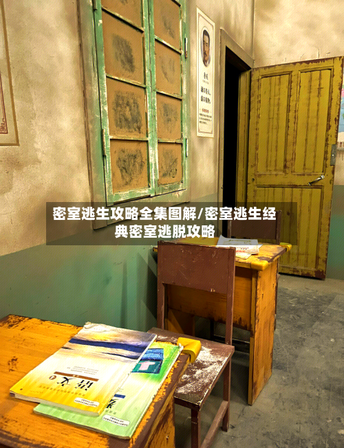 密室逃生攻略全集图解/密室逃生经典密室逃脱攻略