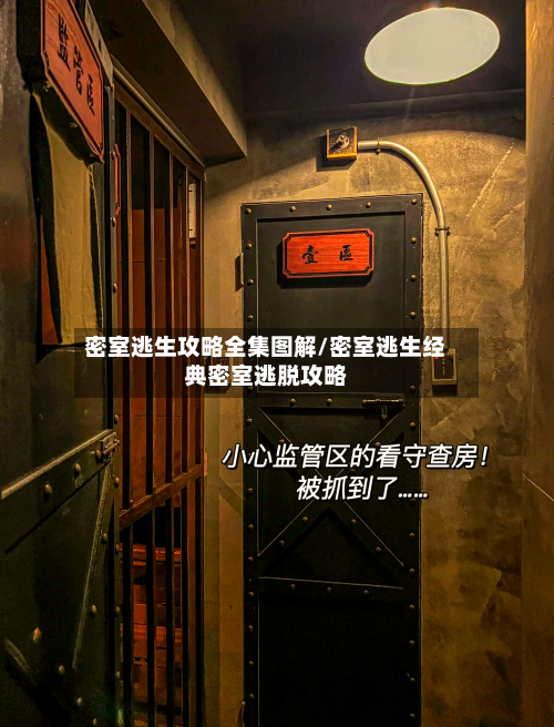 密室逃生攻略全集图解/密室逃生经典密室逃脱攻略-第3张图片