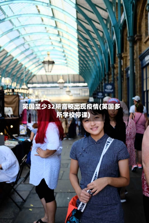 英国至少32所高校出现疫情(英国多所学校停课)