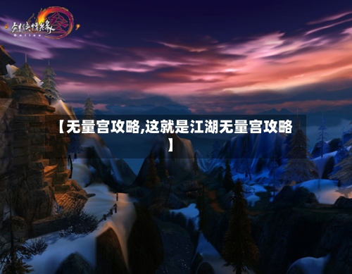 【无量宫攻略,这就是江湖无量宫攻略】