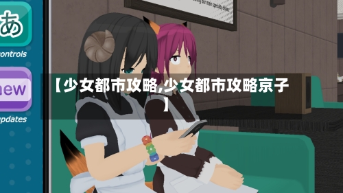 【少女都市攻略,少女都市攻略京子】