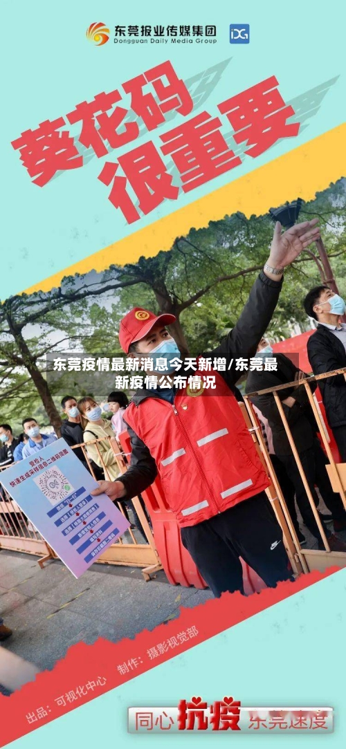 东莞疫情最新消息今天新增/东莞最新疫情公布情况-第2张图片