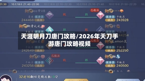 天涯明月刀唐门攻略/2026年天刀手游唐门攻略视频