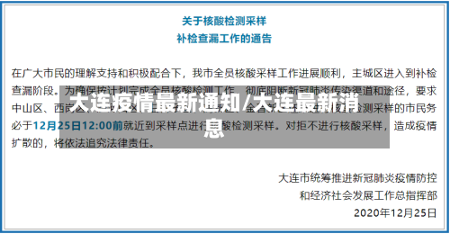大连疫情最新通知/大连最新消息-第2张图片