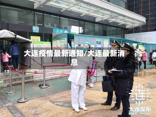 大连疫情最新通知/大连最新消息