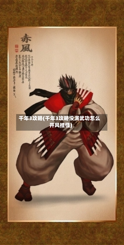 千年3攻略(千年3攻略没满武功怎么开风挂怪)