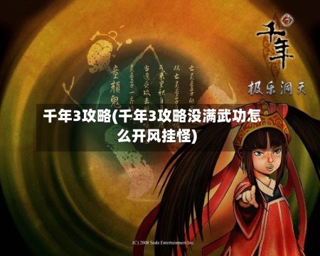 千年3攻略(千年3攻略没满武功怎么开风挂怪)-第3张图片