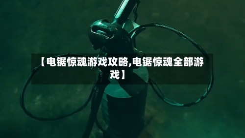 【电锯惊魂游戏攻略,电锯惊魂全部游戏】-第2张图片
