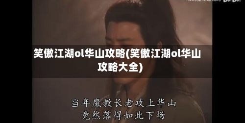 笑傲江湖ol华山攻略(笑傲江湖ol华山攻略大全)