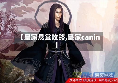 【皇家悬赏攻略,皇家canin】