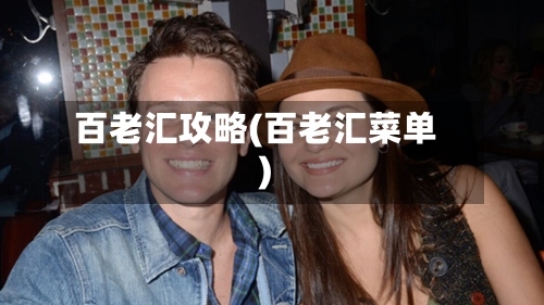 百老汇攻略(百老汇菜单)-第2张图片