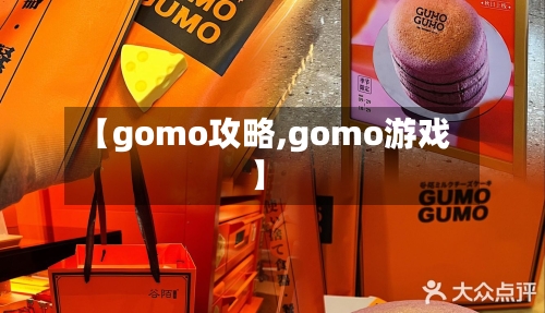 【gomo攻略,gomo游戏】