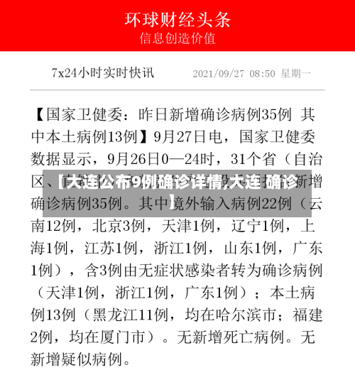 【大连公布9例确诊详情,大连 确诊】