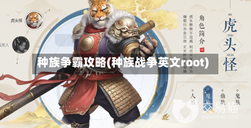 种族争霸攻略(种族战争英文root)